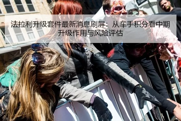 法拉利升级套件最新消息刷屏：从车手积分看中期升级作用与风险评估